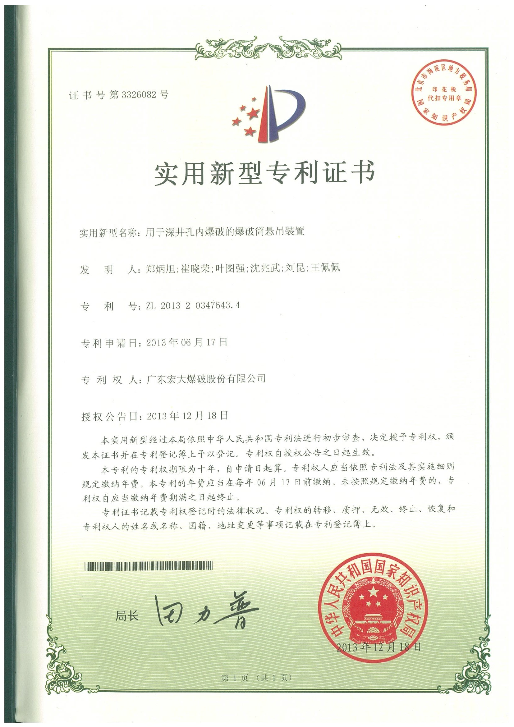 實用新型專利證書-用于深井孔內(nèi)爆破的爆破筒懸吊裝置