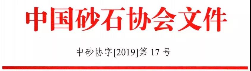 中國(guó)砂石協(xié)會(huì)《關(guān)于召開(kāi)“第六屆中國(guó)國(guó)際砂石骨料大會(huì)”的通知》