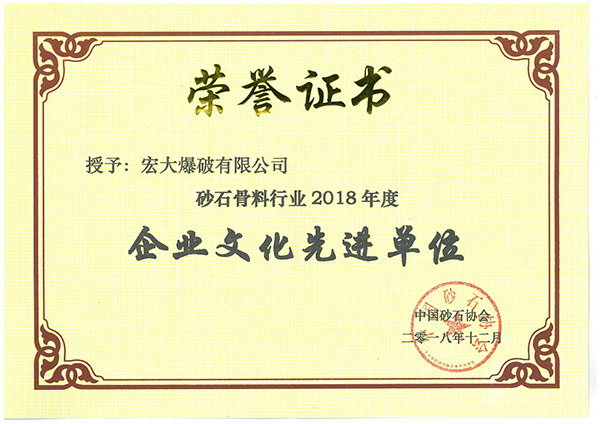 砂石骨料行業(yè)2018年度企業(yè)文化先進單位