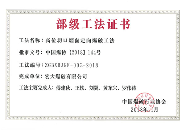 2018 中國爆破行業(yè)協(xié)會 高位切口煙囪定向爆破工法 .jpg