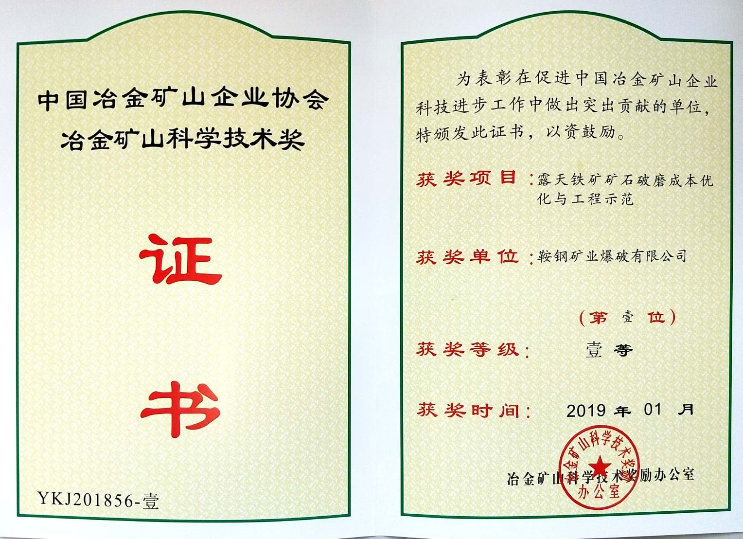 中國冶金礦山企業(yè)協(xié)會(huì)冶金礦山科學(xué)技術(shù)獎(jiǎng)——露天鐵礦石破磨成本優(yōu)化（鞍鋼礦業(yè)爆破有限公司）