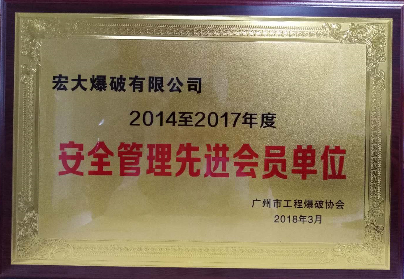 2018 廣州市工程爆破協(xié)會 安全管理先進會員單位