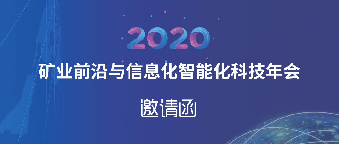 宏大爆破工程集團(tuán)有限責(zé)任公司邀請(qǐng)函