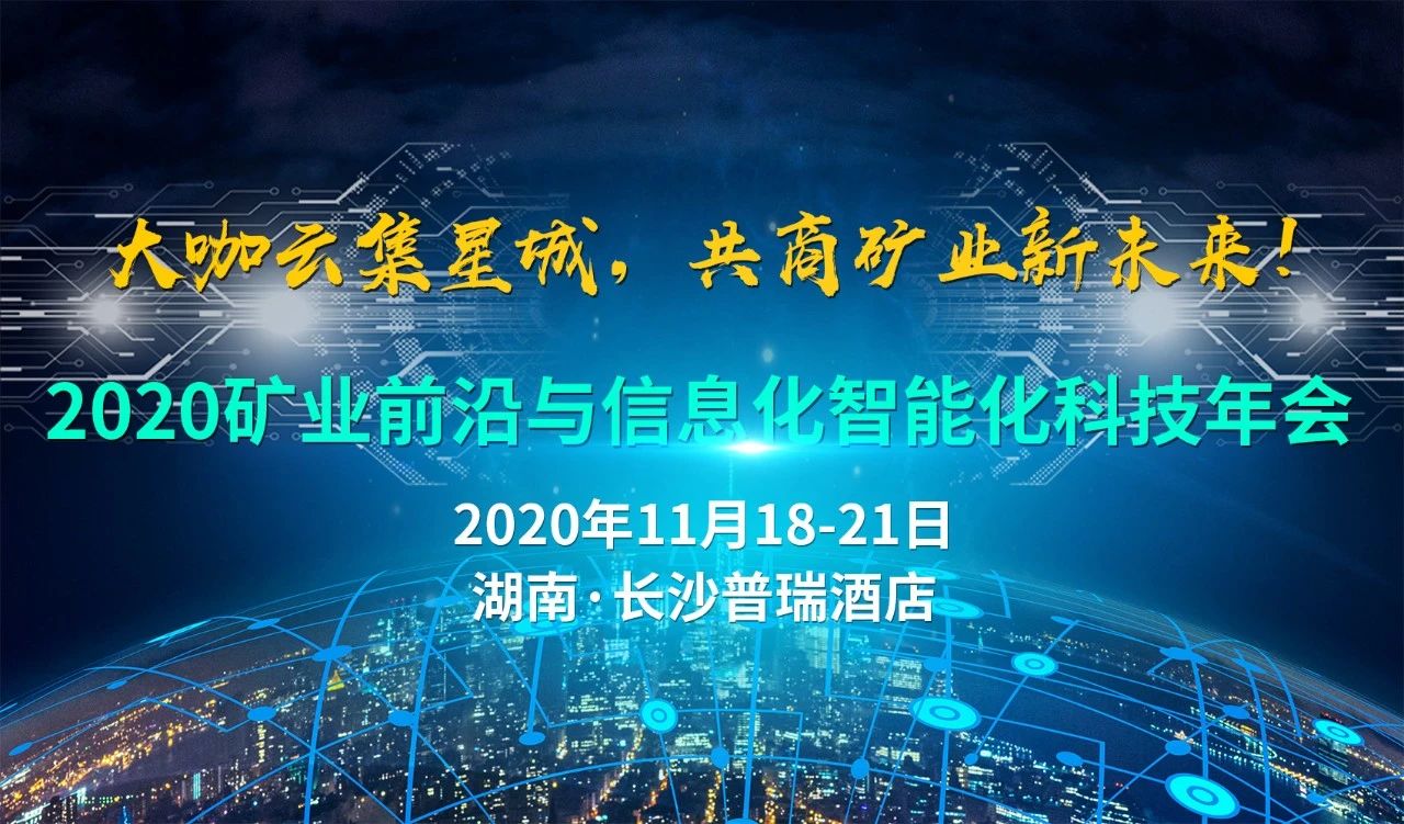 【直播現(xiàn)場(chǎng)】2020礦業(yè)前沿與信息化智能化科技年會(huì)