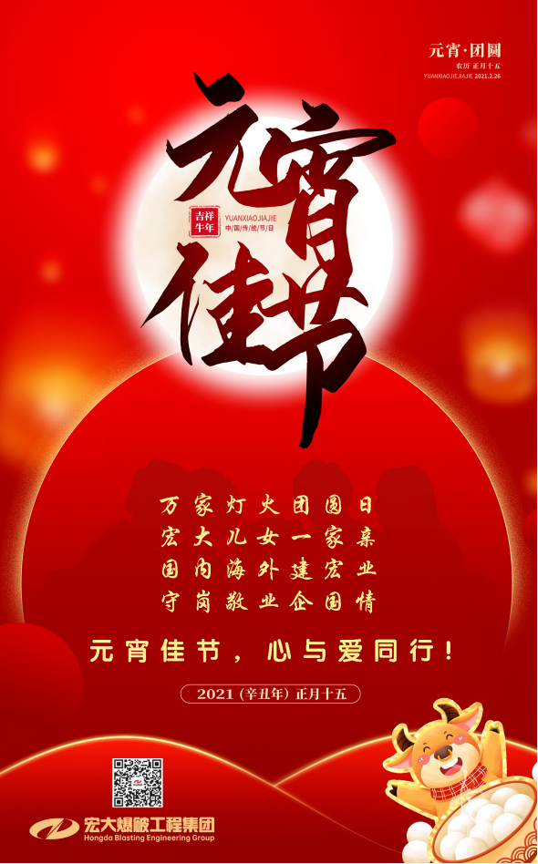 宏大爆破工程集團(tuán)祝大家元宵節(jié)快樂(lè)！