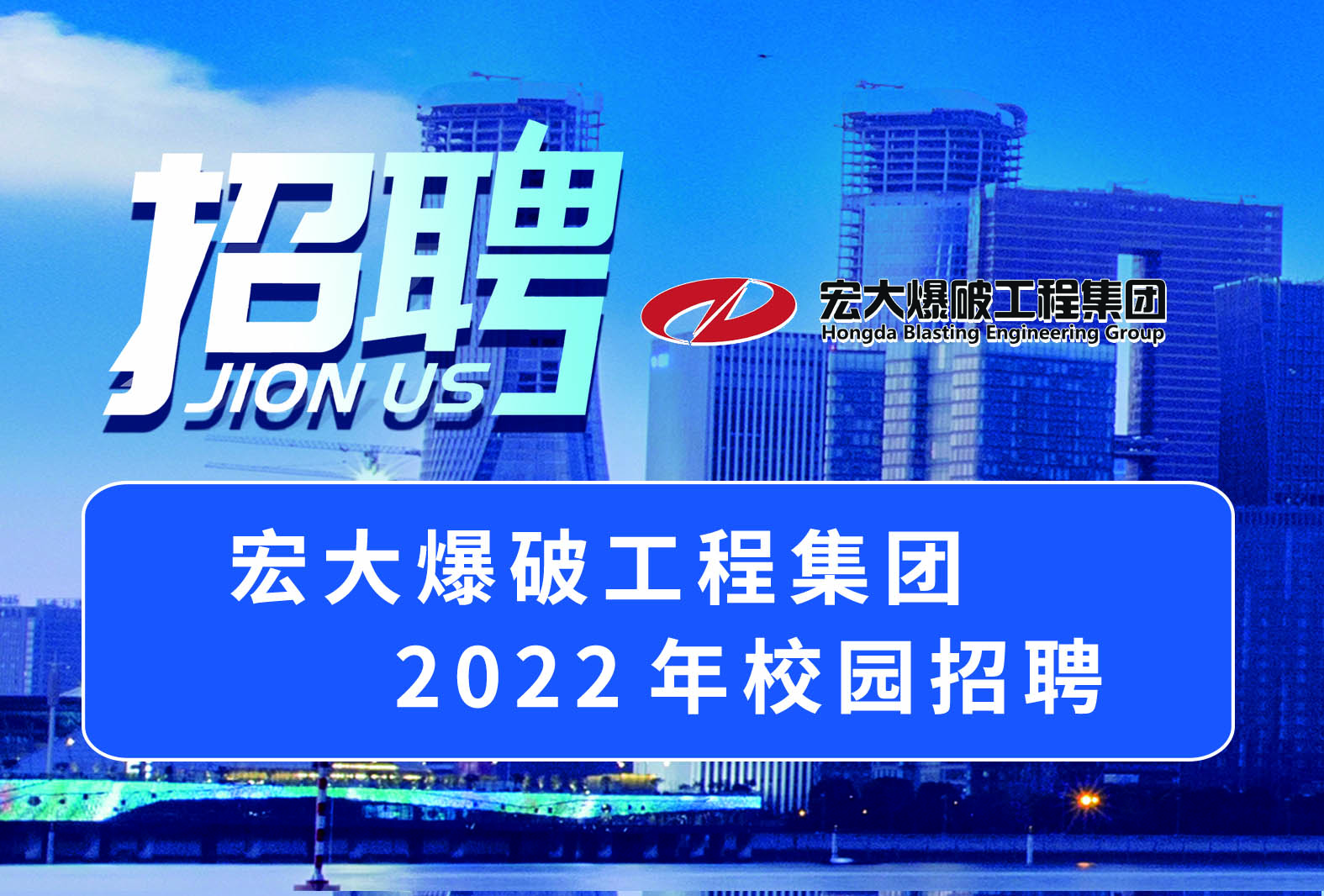 鷹擊長空，宏圖大展 | 宏大爆破工程集團(tuán)2022年校園招聘全面啟動！