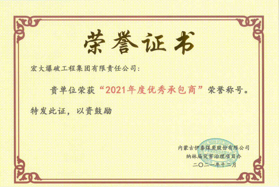 【凝心聚力獲殊榮 砥礪奮進開新局】—— 宏大工程集團伊泰項目榮獲業(yè)主單位“2021年度優(yōu)秀承包商”和“2021年度安全生產(chǎn)標(biāo)準(zhǔn)化先進單位”榮譽稱號